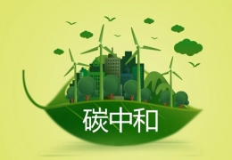 金涌院士：碳中和是未来中国经济增长和转型的巨大驱动力
