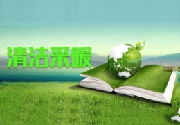 牡丹江******能源局局长章建华：北方清洁取暖对降低PM2.5浓度贡献率超过30%
