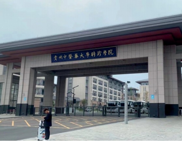 贵州中医药大学时珍学院